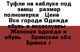 Туфли на каблуке под замш41 размер полномерки › Цена ­ 750 - Все города Одежда, обувь и аксессуары » Женская одежда и обувь   . Брянская обл.,Брянск г.
